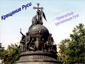 Крещение Руси