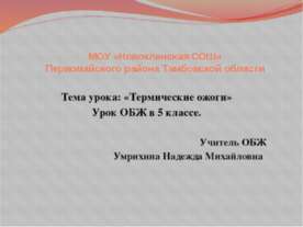 Термические ожоги (5 класс)