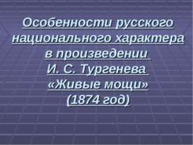 Особенности русского национального характера в произведении И. С. Тургенева «...