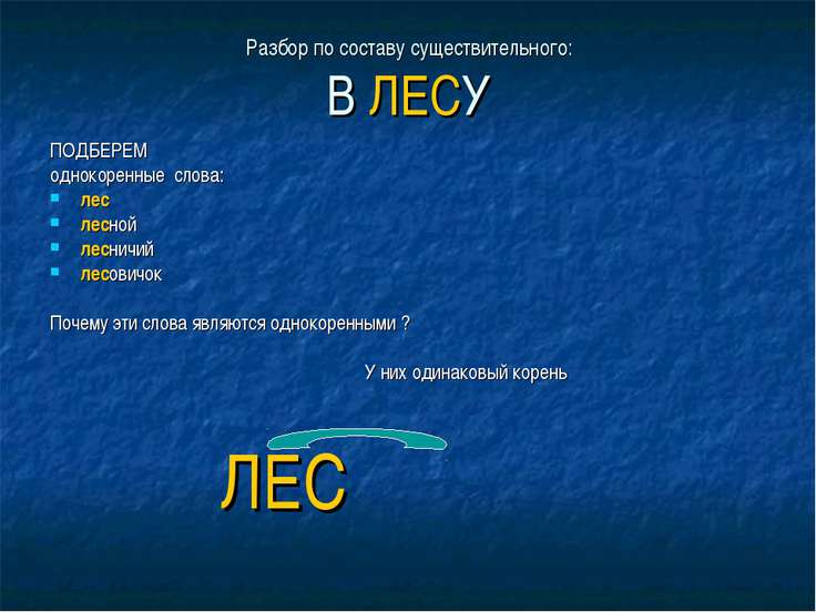 фонетический разбор слова лес. слогвообразоватьелный разбо. лесной разбор слова по составу. разобрать слово по составу. лесной разобрать.
