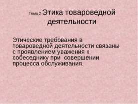 Этика товароведной деятельности