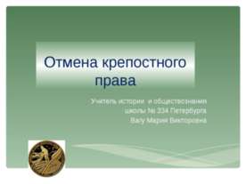 Отмена крепостного права