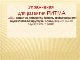 Упражнения для развития ритма