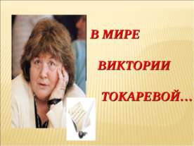 В мире Виктории Токаревой