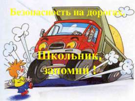 Безопасность на дорогах. Школьник, запомни!