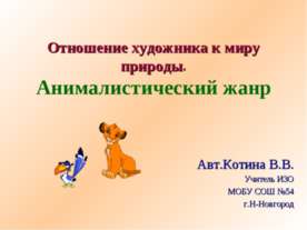 Отношение художника к миру природы. Анималистический жанр