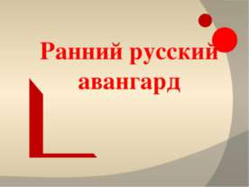 Ранний русский авангард