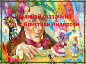 Великий сказочник Ханс Кристиан Андерсен