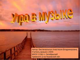 Утро в музыке