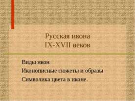 Русская икона IX-XVII веков
