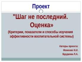 Шаг не последний. Оценка