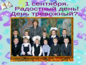 1 сентября