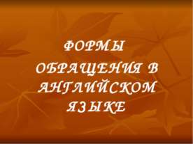 Формы обращения в английском языке