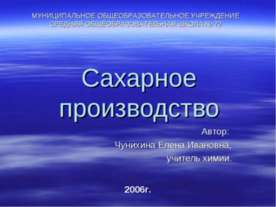 Сахарное производство