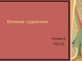 Великие художники