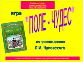 "Поле - чудес" по произведениям К.И. Чуковского