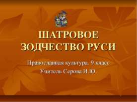 Шатровое зодчество Руси