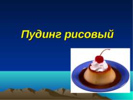 Пудинг рисовый