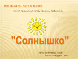 Летний пришкольный лагерь с дневным пребыванием "Солнышко"
