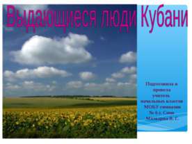 Выдающиеся люди Кубани