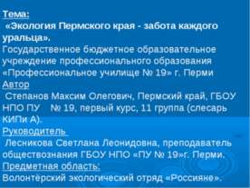 Экология Пермского края - забота каждого уральца