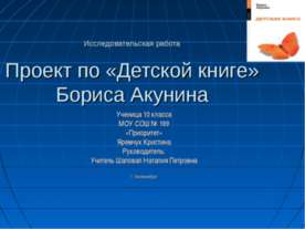 Проект по «Детской книге» Бориса Акунина