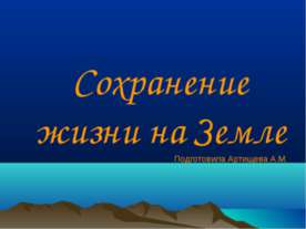 Сохранение жизни на Земле