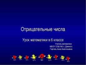 Отрицательные числа