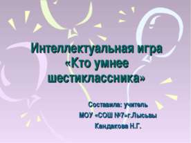 Интеллектуальная игра «Кто умнее шестиклассника»