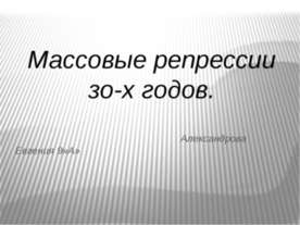 Массовые репрессии зо-х годов