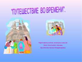 Путешествие во времени