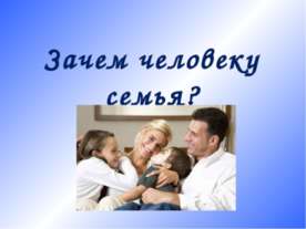 Зачем человеку семья?