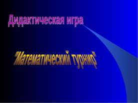 Математический турнир