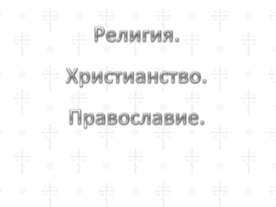 Религия. Христианство. Православие