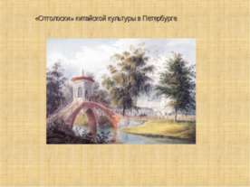 «Отголоски» китайской культуры в Петербурге