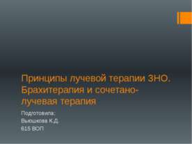 Принципы лучевой терапии ЗНО