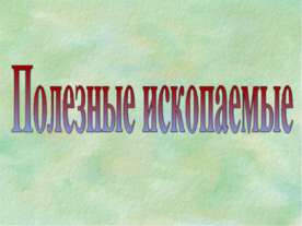 Полезные ископаемые
