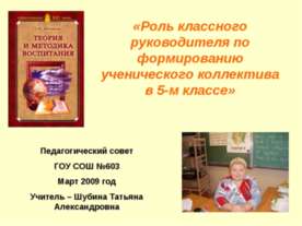 Роль классного руководителя по формированию ученического коллектива в 5-м классе