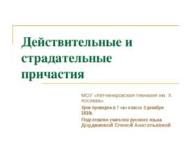 Действительные и страдательные причастия (7 класс)