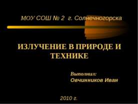 Излучение в природе и технике