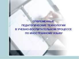 Современные педагогические технологии в учебно - воспитательном процессе по и...