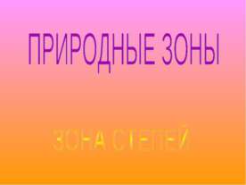 Природные зоны Зона степей