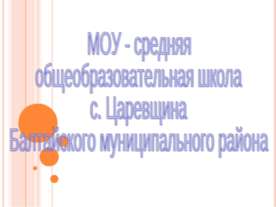МОУ - средняя общеобразовательная школа с. Царевщина Балтайского муниципально...
