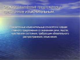 Сложноподчинённые предложения с придаточным изъяснительным