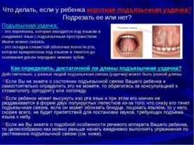 Что делать, если у ребенка короткая подъязычная уздечка?