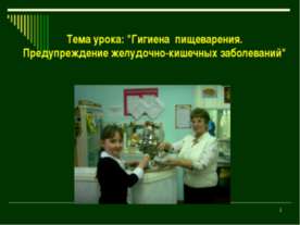 Гигиена пищеварения. Предупреждение желудочно-кишечных заболеваний