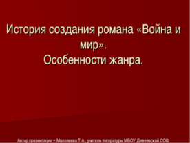 История создания романа «Война и мир». Особенности жанра