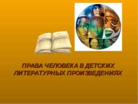 Права человека в детских литературных произведениях
