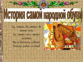 История самой народной обуви