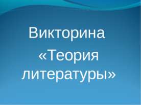 Викторина «Теория литературы»